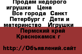 Продам недорого игрушки › Цена ­ 3 000 - Все города, Санкт-Петербург г. Дети и материнство » Игрушки   . Пермский край,Краснокамск г.